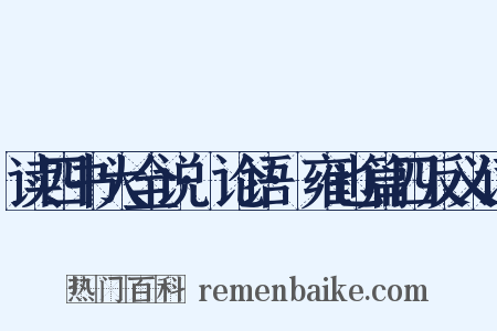 读四书大全说·论语·雍也篇四反义词是什么意思的图片